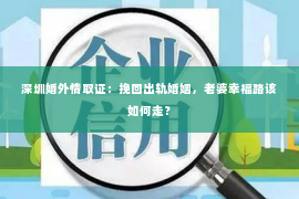 深圳婚外情取证：挽回出轨婚姻，老婆幸福路该如何走？