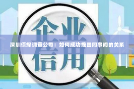 深圳侦探调查公司：如何成功挽回同事间的关系