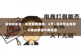 深圳侦探社：投资情感挽回：6万+寻得专业导师，今我的幸福不再流浪