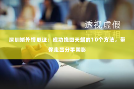 深圳婚外情取证：成功挽回天蝎的10个方法，带你走出分手阴影