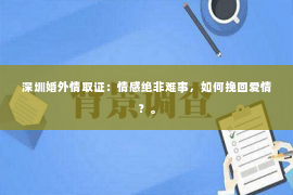 深圳婚外情取证：情感绝非难事，如何挽回爱情？。