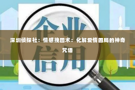 深圳侦探社：情感挽回术：化解爱情困局的神奇咒语