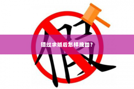 错过求婚后怎样挽回？