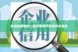 深圳调查取证：当分手很久后如何去挽回