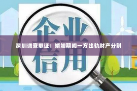 深圳调查取证：婚姻期间一方出轨财产分割