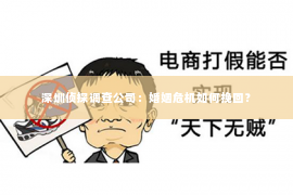 深圳侦探调查公司：婚姻危机如何挽回？