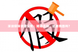 深圳侦探调查公司：婚姻出轨，还要挽回吗？