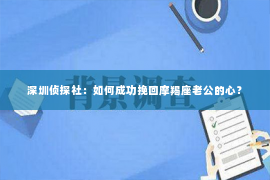 深圳侦探社：如何成功挽回摩羯座老公的心？