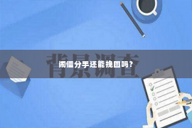 闹僵分手还能挽回吗？