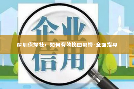 深圳侦探社：如何有效挽回爱情-全面指导