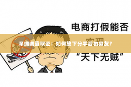 深圳调查取证：如何放下分手后的男友？