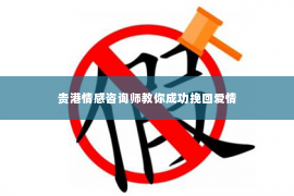 贵港情感咨询师教你成功挽回爱情