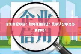 深圳调查取证：如何挽回前任？先承认分手是必要的吗？