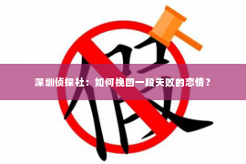 深圳侦探社：如何挽回一段失败的恋情？