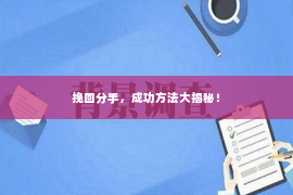 挽回分手，成功方法大揭秘！