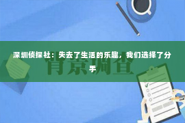 深圳侦探社：失去了生活的乐趣，我们选择了分手