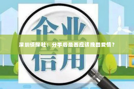 深圳侦探社：分手后是否应该挽回爱情？