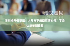 深圳婚外情取证：大师分享挽回爱情心得，学会让爱重新绽放