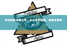 深圳侦探调查公司：从分手到挽回，需要冷静多久？