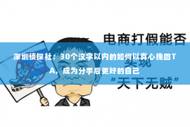 深圳侦探社：30个汉字以内的如何以真心挽回TA，成为分手后更好的自己