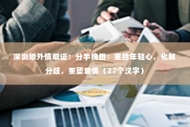 深圳婚外情取证：分手挽回：重拾年轻心，化解分歧，重塑爱情（27个汉字）