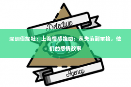 深圳侦探社：上海情感挽回：从失落到重拾，他们的感情故事