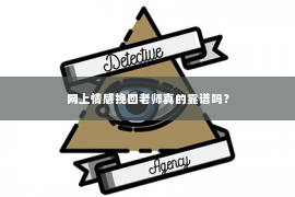 网上情感挽回老师真的靠谱吗？