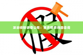 深圳侦探调查公司：重庆情感挽回咨询