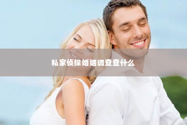 私家侦探婚姻调查查什么