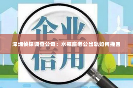 深圳侦探调查公司：水瓶座老公出轨如何挽回