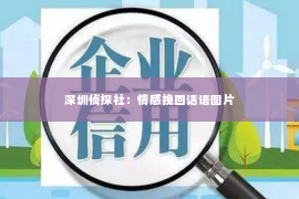 深圳侦探社：情感挽回话语图片