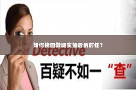 如何挽回劈腿实锤后的前任？