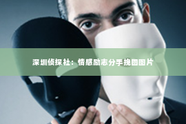 深圳侦探社：情感励志分手挽回图片