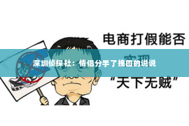 深圳侦探社：情侣分手了挽回的说说