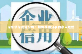 深圳侦探调查公司：如何挽回分手的恋人短信