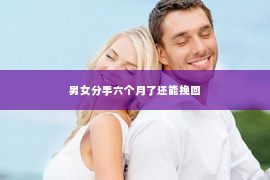 男女分手六个月了还能挽回