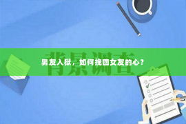 男友入狱，如何挽回女友的心？