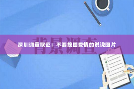 深圳调查取证：不要挽回爱情的说说图片