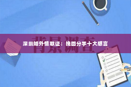 深圳婚外情取证：挽回分手十大感言