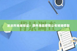 深圳市婚姻取证：赣州挽回感情公司婚姻修复