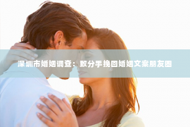 深圳市婚姻调查：致分手挽回婚姻文案朋友圈