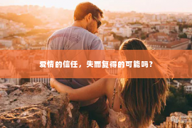 爱情的信任，失而复得的可能吗？