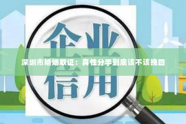 深圳市婚姻取证：真性分手到底该不该挽回