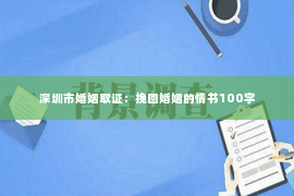 深圳市婚姻取证：挽回婚姻的情书100字