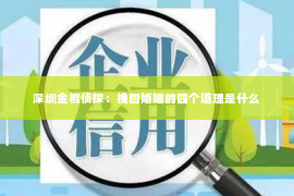 深圳金棍侦探：挽回婚姻的四个道理是什么