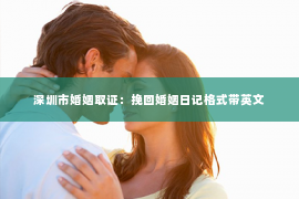 深圳市婚姻取证：挽回婚姻日记格式带英文