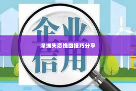 深圳失恋挽回技巧分享