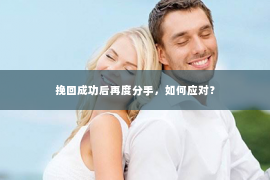 挽回成功后再度分手，如何应对？