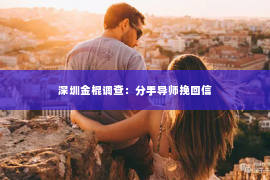 深圳金棍调查：分手导师挽回信