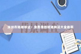 深圳市婚姻取证：免费挽回婚姻网站大全最新